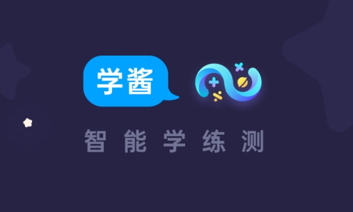 學(xué)醬app安卓版