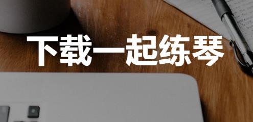 一起練琴鋼琴小提琴app