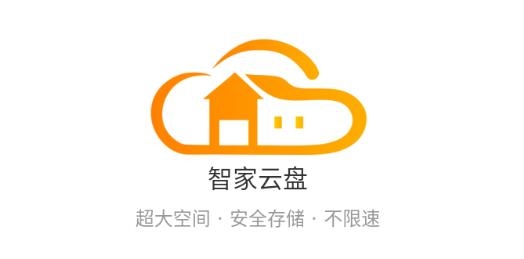 智家云盤app最新版