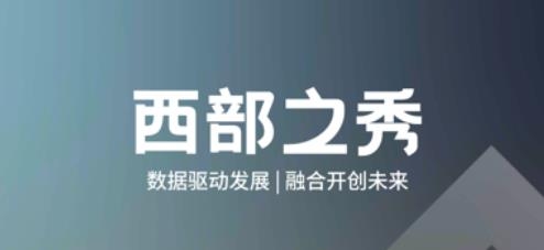 西部之秀app最新版