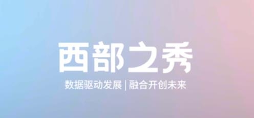 西部之秀app最新版