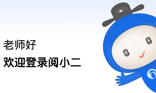 閱小二app安卓版