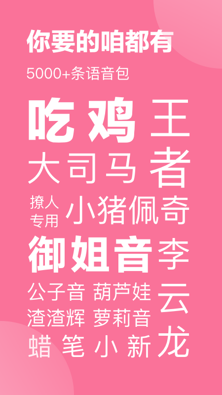 一秒語音包變聲器官方版