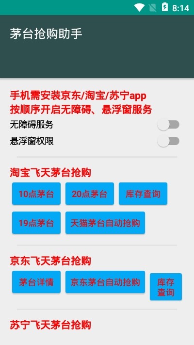 飛天茅臺搶單軟件