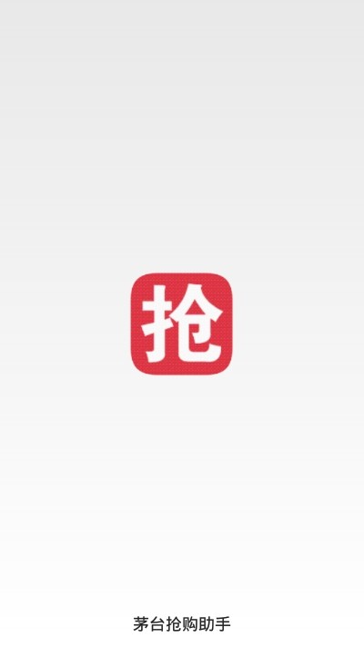 飛天茅臺搶單軟件