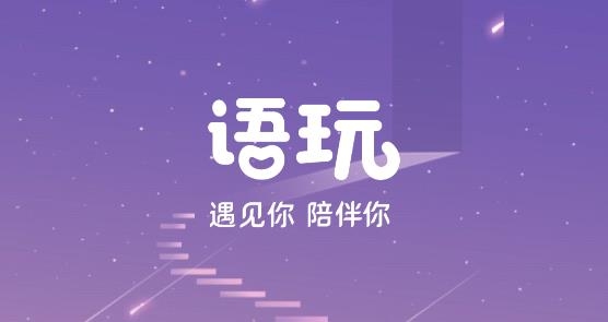 語玩語音聊天交友app官方正版