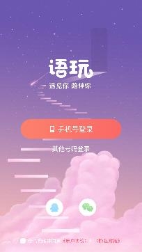 語玩語音聊天交友app官方正版