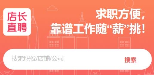 店長直聘app安卓版