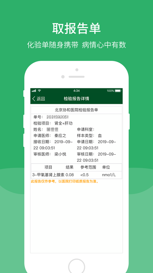 北京協(xié)和醫(yī)院app