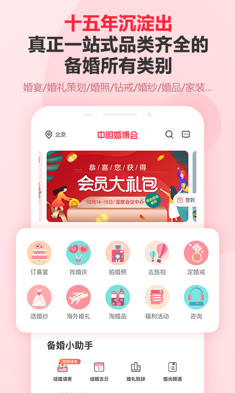 婚芭莎中國(guó)婚博會(huì)軟件