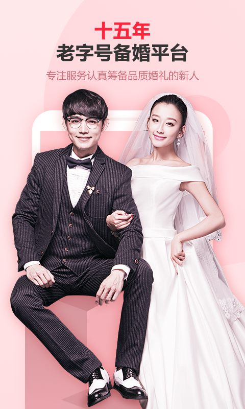 婚芭莎中國(guó)婚博會(huì)軟件