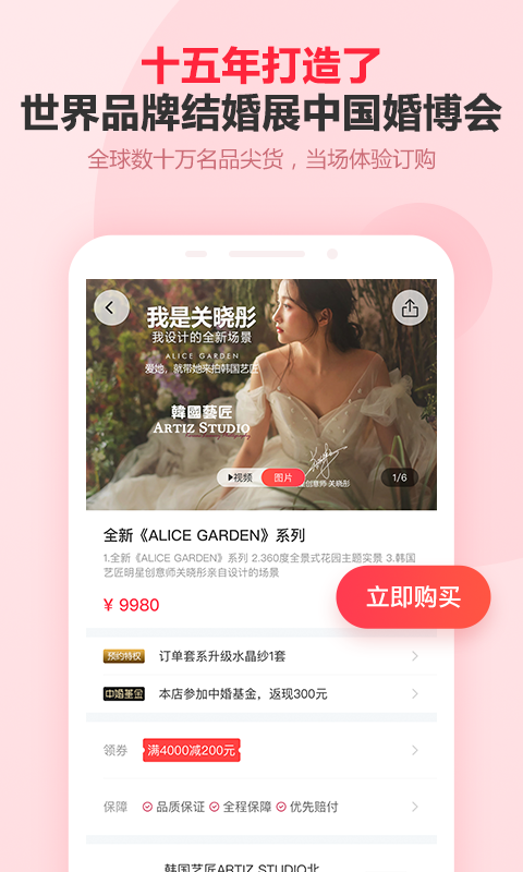 婚芭莎中國(guó)婚博會(huì)軟件