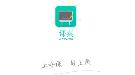 課桌app線上授課官方版