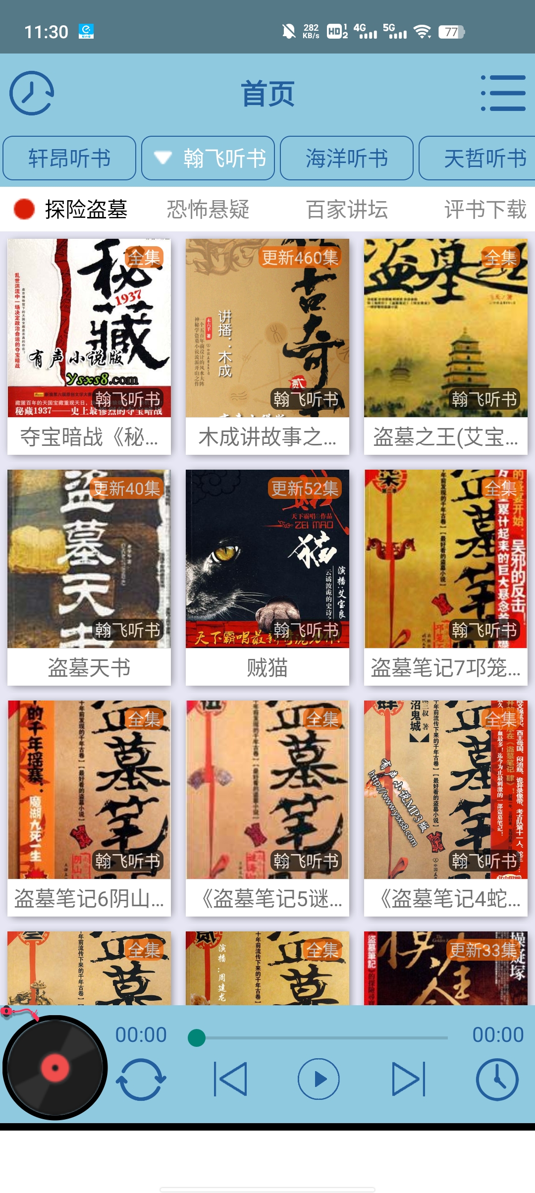 昊昊聽書app最新版