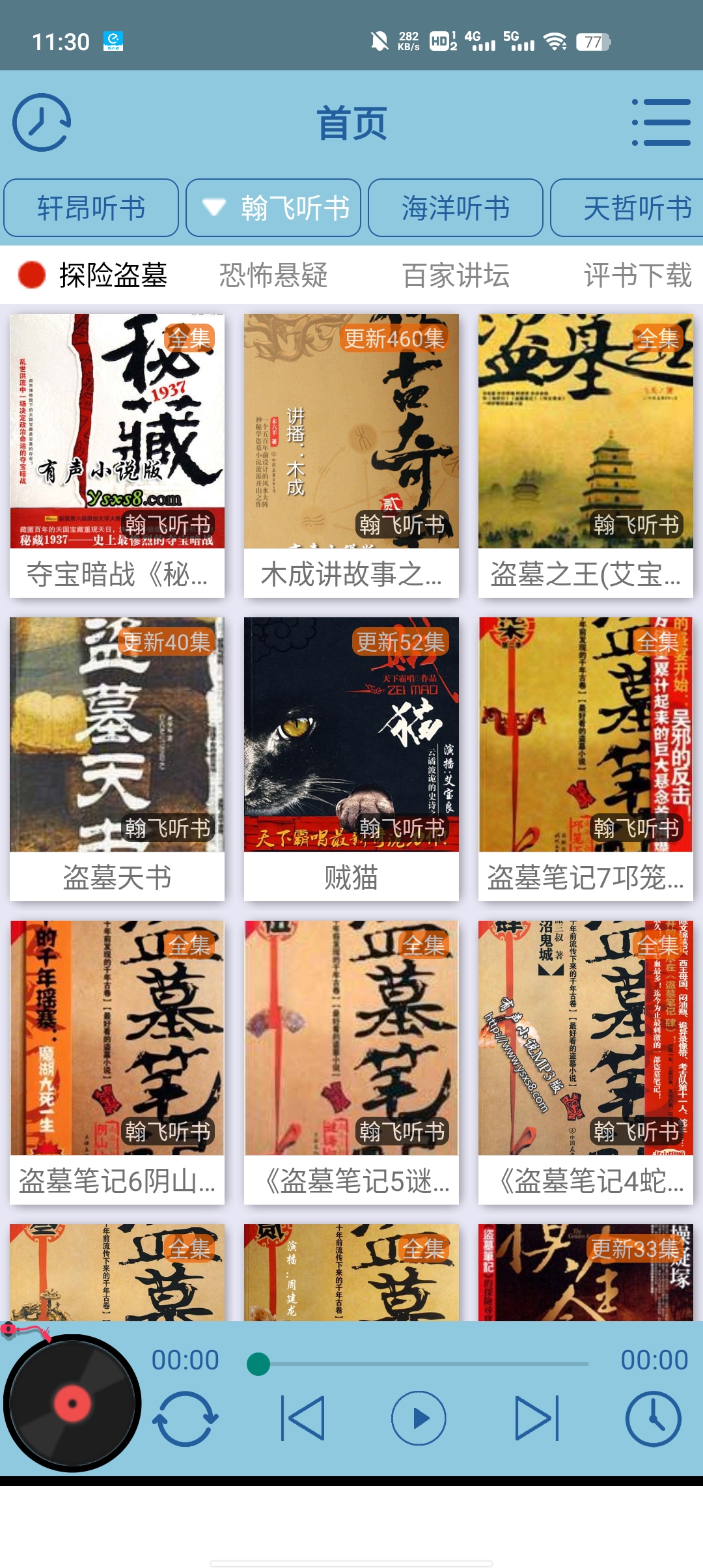 昊昊聽書app最新版