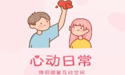心動(dòng)日常app安卓版
