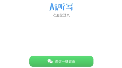 AI聽寫app最新版