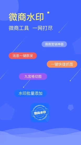 微商水印app