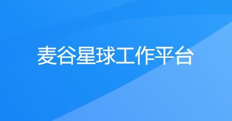 麥谷星球工作端