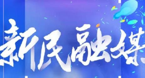 新民融媒app安卓版