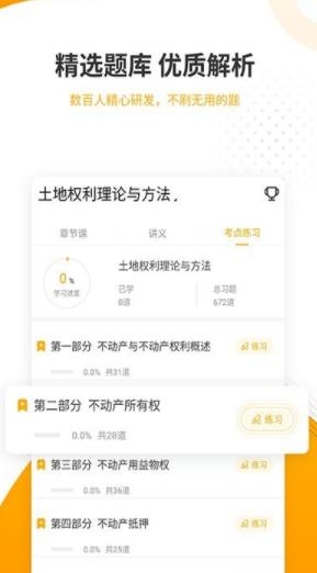 土地登記代理人準(zhǔn)題庫(kù)app最新版