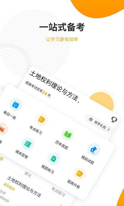 土地登記代理人準(zhǔn)題庫(kù)app最新版