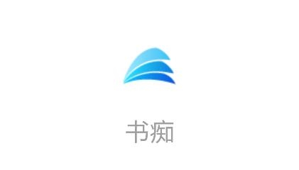書癡app安卓版