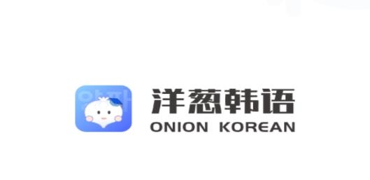 洋蔥韓語官方版