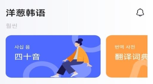洋蔥韓語官方版