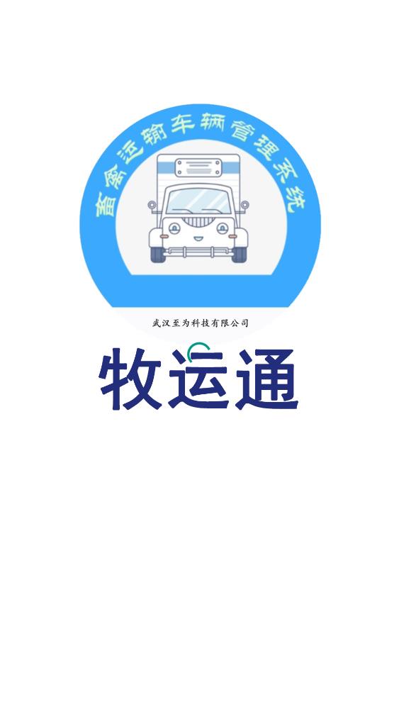 牧運(yùn)通app最新版本