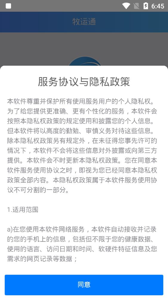 牧運(yùn)通app最新版本