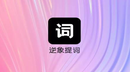 逆象提詞器app安卓版