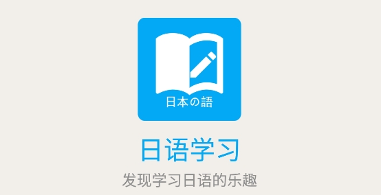 小歪日語(yǔ)學(xué)習(xí)app安卓版
