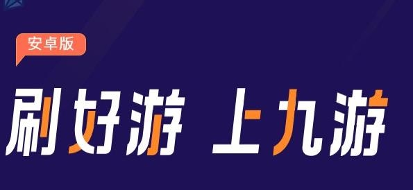 九游游戲中心手機(jī)版