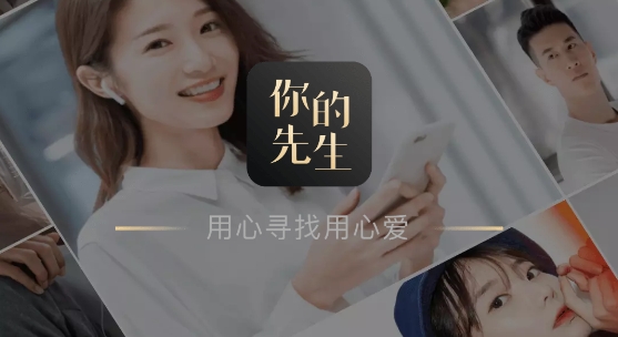 你的先生婚戀平臺官方正版