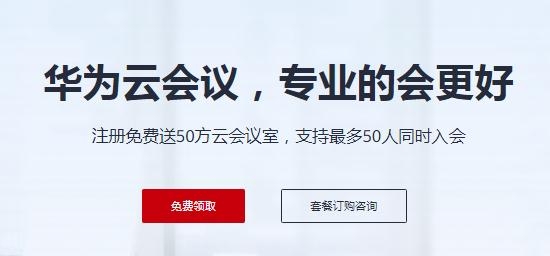 華為云會議(Meeting)客戶端