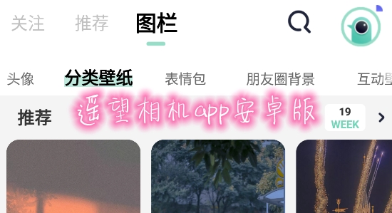遙望相機app安卓版