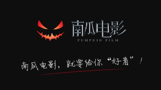 南瓜電影下載安裝官方