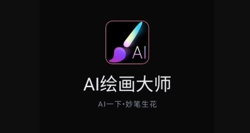 AI繪畫大師app最新版