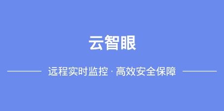 云智眼app安卓版