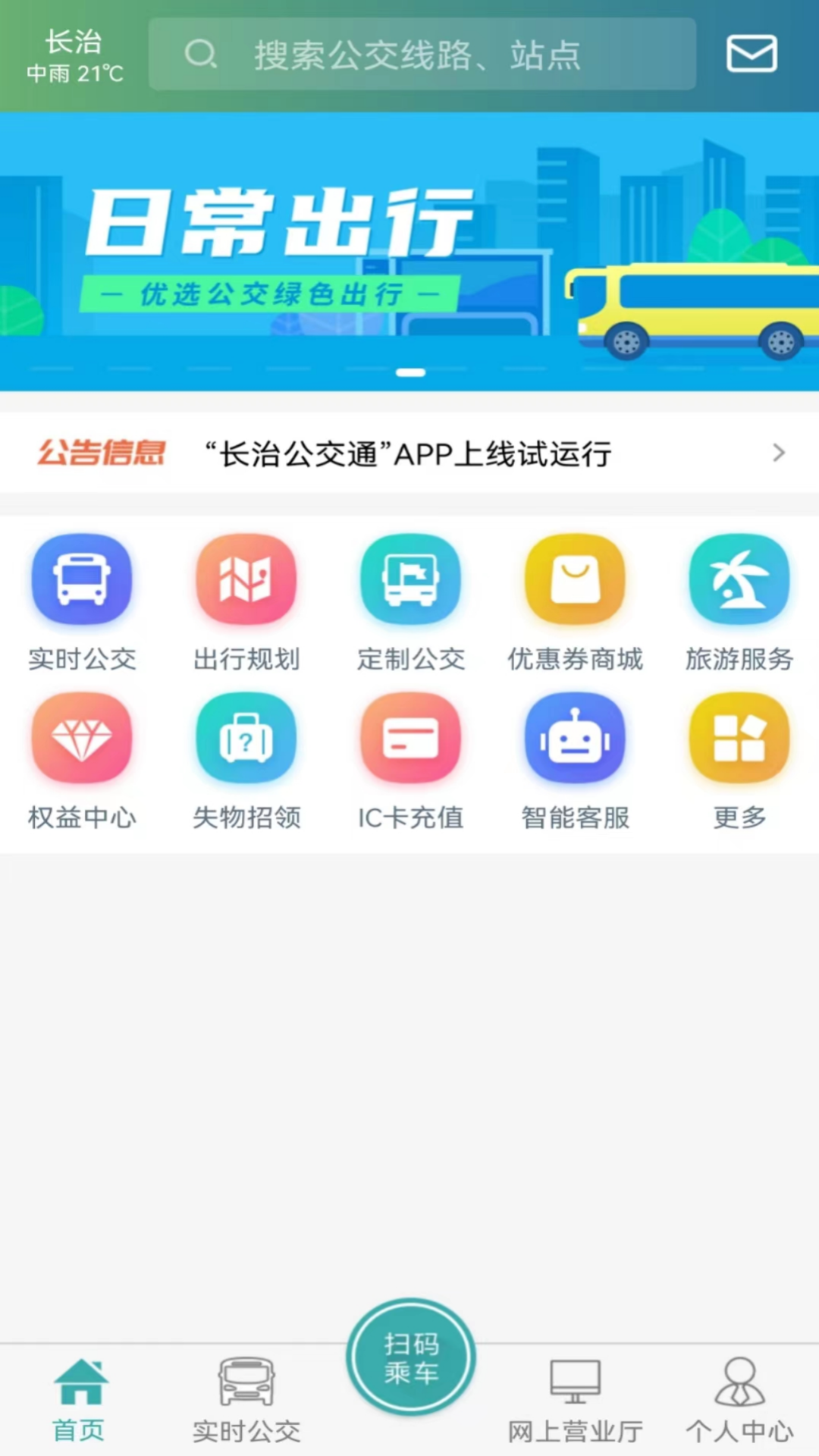 長治公交通app最新版