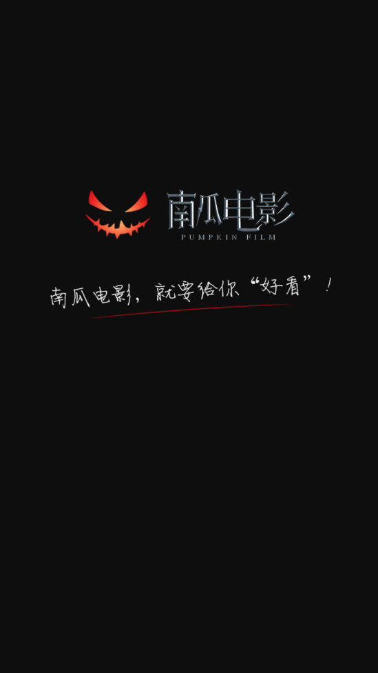 南瓜電影下載安裝官方