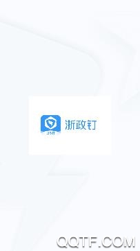 浙政釘app2.0版