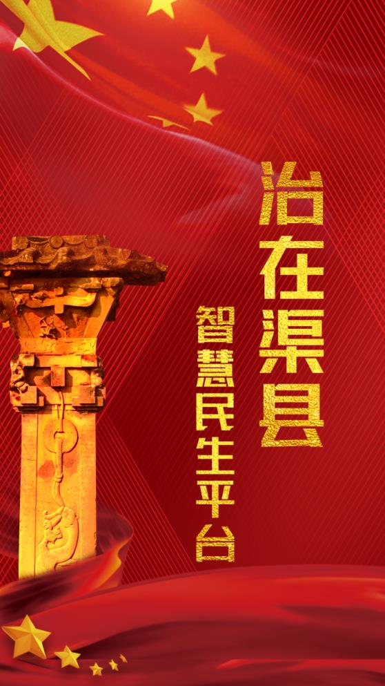治在渠縣手機客戶端