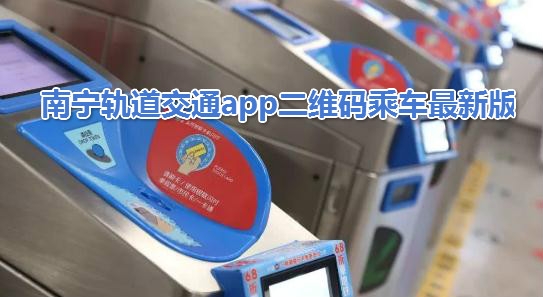 南寧軌道交通app二維碼乘車最新版
