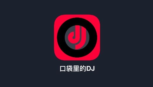 DJ秀音樂(lè)最新版