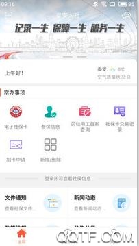泰安人社app最新版