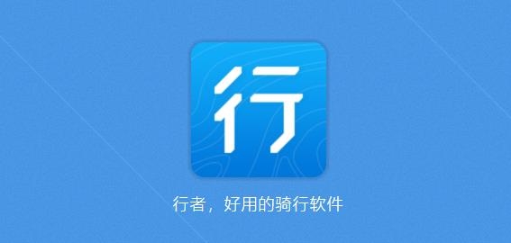 行者騎行app安卓版