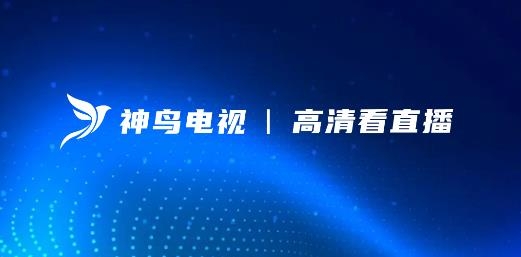 神鳥電視app安卓版