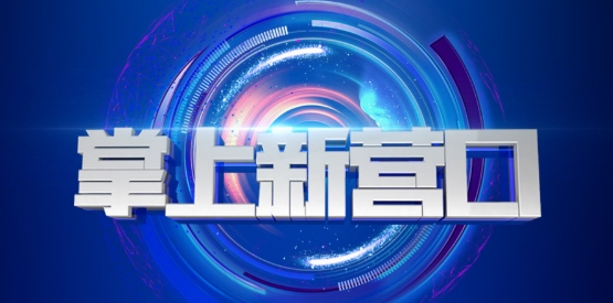 掌上新營口手機(jī)臺最新版